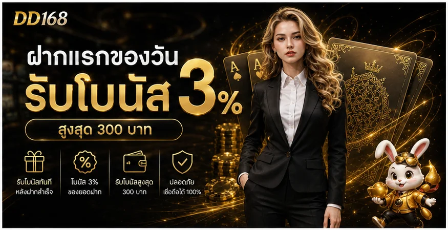 DD168 บาคาร่าออนไลน์ ทางเข้าเล่นและทดลองเล่น