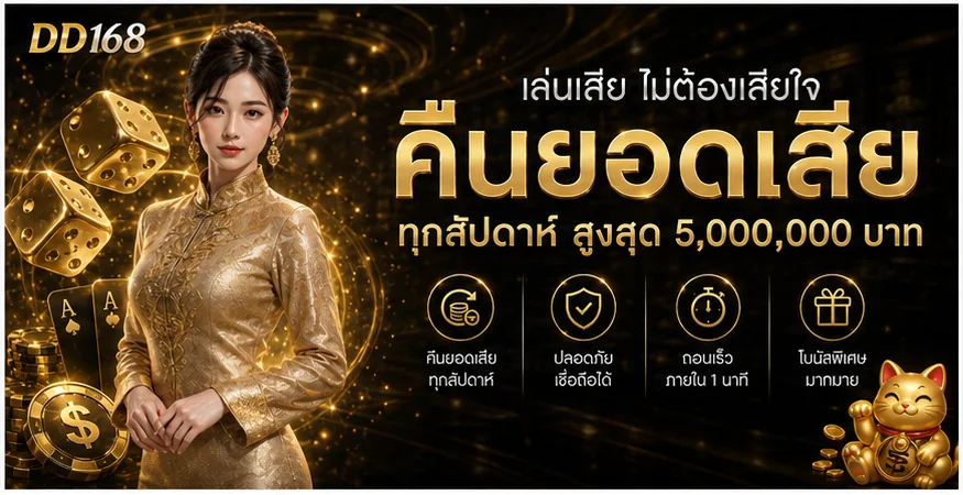 DD168 บาคาร่าออนไลน์ ทางเข้าเล่นและทดลองเล่น