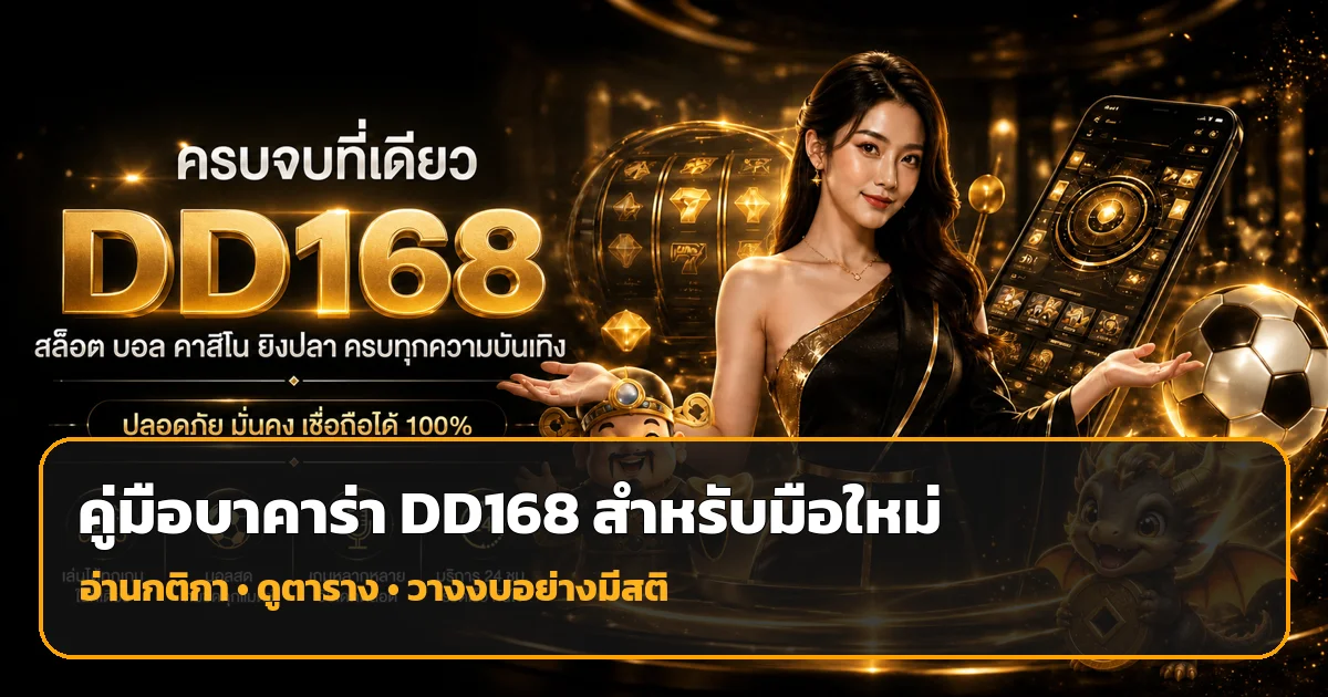 DD168 บาคาร่าออนไลน์สำหรับมือใหม่ | คู่มือครบ
